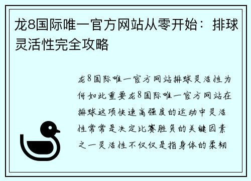 龙8国际唯一官方网站从零开始：排球灵活性完全攻略