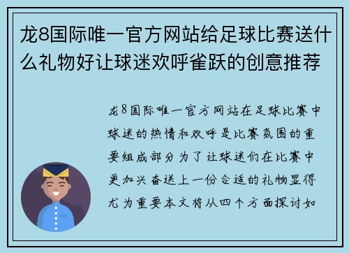 龙8国际唯一官方网站给足球比赛送什么礼物好让球迷欢呼雀跃的创意推荐