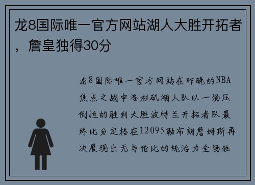 龙8国际唯一官方网站湖人大胜开拓者，詹皇独得30分