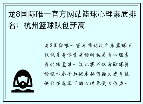 龙8国际唯一官方网站篮球心理素质排名：杭州篮球队创新高
