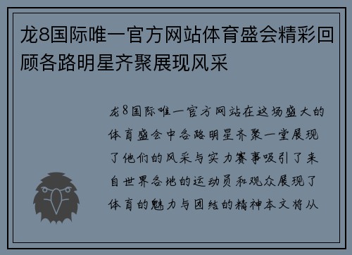 龙8国际唯一官方网站体育盛会精彩回顾各路明星齐聚展现风采