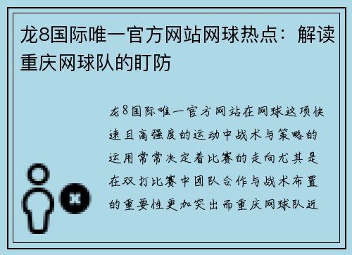 龙8国际唯一官方网站网球热点：解读重庆网球队的盯防