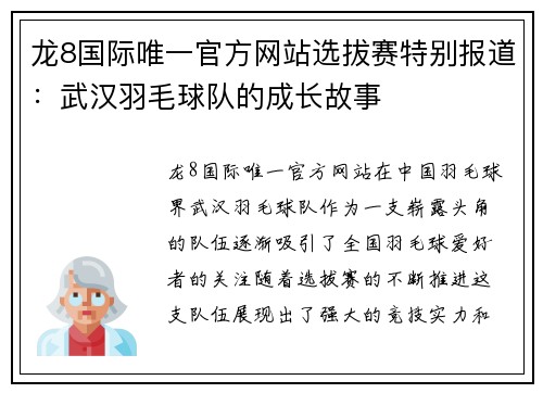 龙8国际唯一官方网站选拔赛特别报道：武汉羽毛球队的成长故事