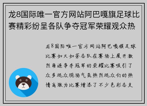 龙8国际唯一官方网站阿巴嘎旗足球比赛精彩纷呈各队争夺冠军荣耀观众热情高涨