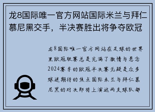 龙8国际唯一官方网站国际米兰与拜仁慕尼黑交手，半决赛胜出将争夺欧冠冠军