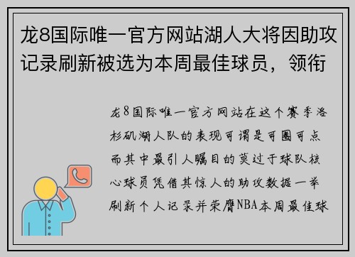 龙8国际唯一官方网站湖人大将因助攻记录刷新被选为本周最佳球员，领衔全队再创辉煌