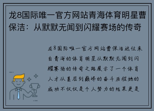 龙8国际唯一官方网站青海体育明星曹保洁：从默默无闻到闪耀赛场的传奇之路