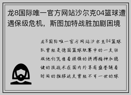 龙8国际唯一官方网站沙尔克04篮球遭遇保级危机，斯图加特战胜加剧困境