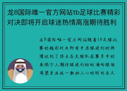 龙8国际唯一官方网站tb足球比赛精彩对决即将开启球迷热情高涨期待胜利时刻