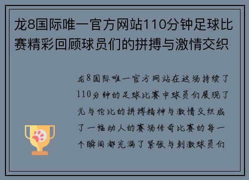 龙8国际唯一官方网站110分钟足球比赛精彩回顾球员们的拼搏与激情交织成赛场传奇