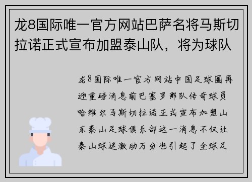 龙8国际唯一官方网站巴萨名将马斯切拉诺正式宣布加盟泰山队，将为球队提供新鲜血液