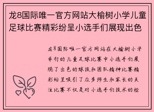 龙8国际唯一官方网站大榆树小学儿童足球比赛精彩纷呈小选手们展现出色球技与团队精神