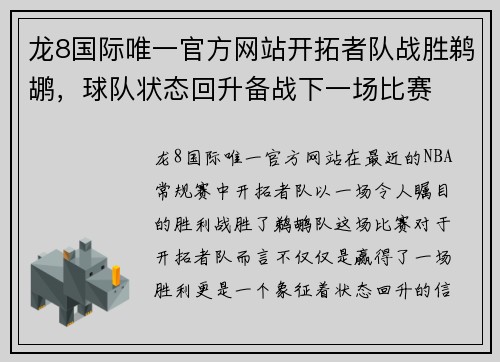 龙8国际唯一官方网站开拓者队战胜鹈鹕，球队状态回升备战下一场比赛