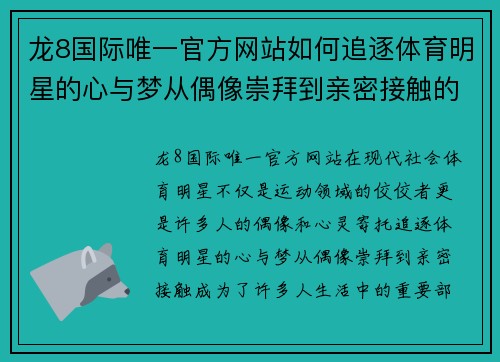 龙8国际唯一官方网站如何追逐体育明星的心与梦从偶像崇拜到亲密接触的全攻略