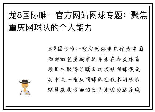 龙8国际唯一官方网站网球专题：聚焦重庆网球队的个人能力
