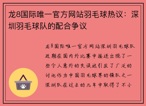 龙8国际唯一官方网站羽毛球热议：深圳羽毛球队的配合争议