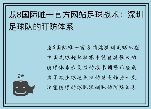 龙8国际唯一官方网站足球战术：深圳足球队的盯防体系