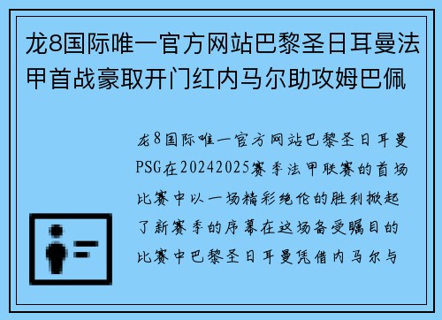 龙8国际唯一官方网站巴黎圣日耳曼法甲首战豪取开门红内马尔助攻姆巴佩梅开二度