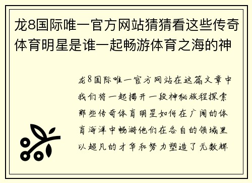 龙8国际唯一官方网站猜猜看这些传奇体育明星是谁一起畅游体育之海的神秘之旅