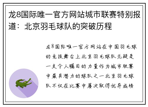 龙8国际唯一官方网站城市联赛特别报道：北京羽毛球队的突破历程