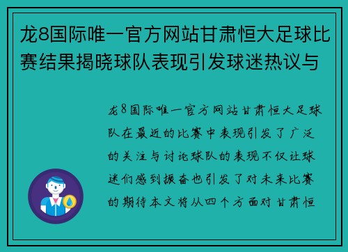 龙8国际唯一官方网站甘肃恒大足球比赛结果揭晓球队表现引发球迷热议与期待