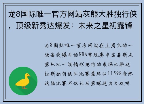 龙8国际唯一官方网站灰熊大胜独行侠，顶级新秀达爆发：未来之星初露锋芒