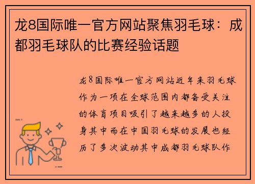 龙8国际唯一官方网站聚焦羽毛球：成都羽毛球队的比赛经验话题