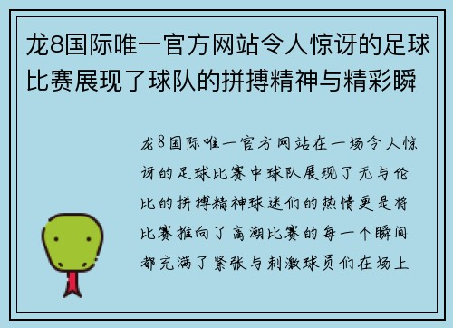 龙8国际唯一官方网站令人惊讶的足球比赛展现了球队的拼搏精神与精彩瞬间，球迷们热情高涨