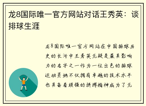 龙8国际唯一官方网站对话王秀英：谈排球生涯