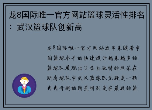 龙8国际唯一官方网站篮球灵活性排名：武汉篮球队创新高