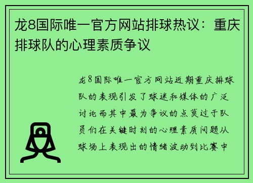 龙8国际唯一官方网站排球热议：重庆排球队的心理素质争议