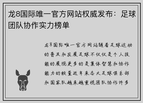 龙8国际唯一官方网站权威发布：足球团队协作实力榜单