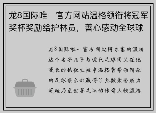 龙8国际唯一官方网站温格领衔将冠军奖杯奖励给护林员，善心感动全球球迷
