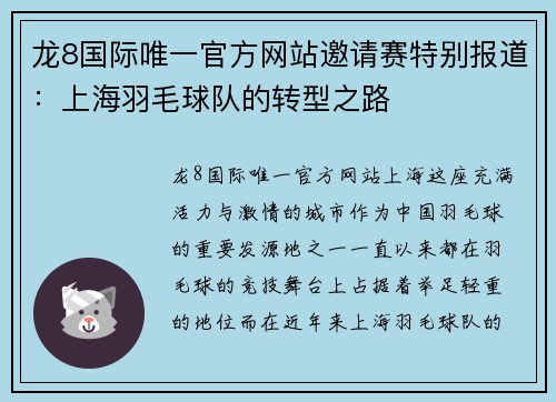 龙8国际唯一官方网站邀请赛特别报道：上海羽毛球队的转型之路