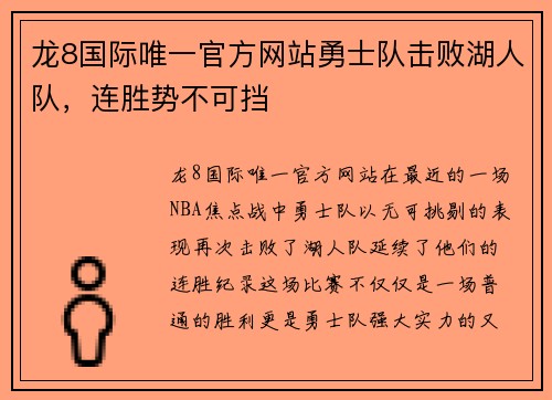 龙8国际唯一官方网站勇士队击败湖人队，连胜势不可挡