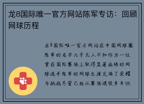 龙8国际唯一官方网站陈军专访：回顾网球历程