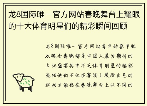 龙8国际唯一官方网站春晚舞台上耀眼的十大体育明星们的精彩瞬间回顾