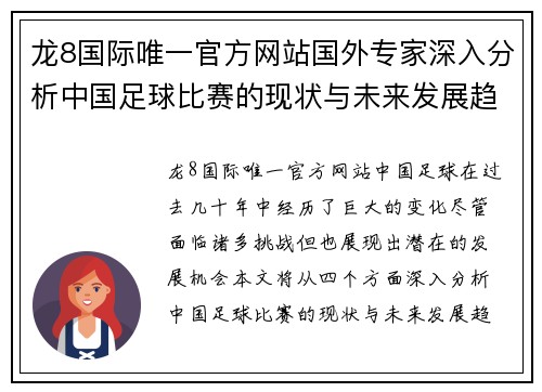 龙8国际唯一官方网站国外专家深入分析中国足球比赛的现状与未来发展趋势