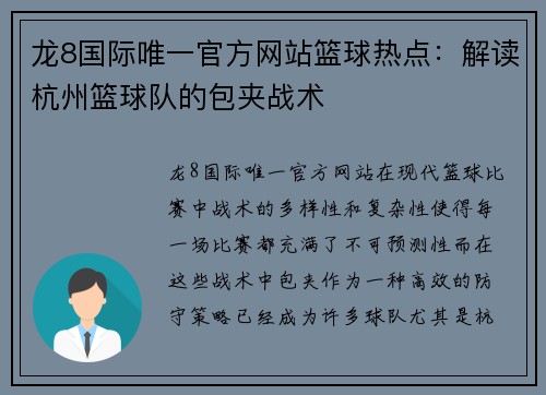 龙8国际唯一官方网站篮球热点：解读杭州篮球队的包夹战术