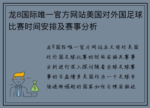 龙8国际唯一官方网站美国对外国足球比赛时间安排及赛事分析