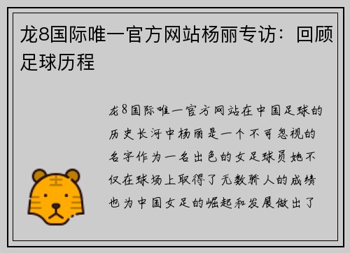 龙8国际唯一官方网站杨丽专访：回顾足球历程