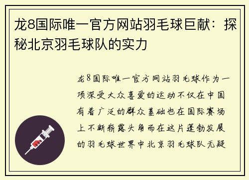 龙8国际唯一官方网站羽毛球巨献：探秘北京羽毛球队的实力