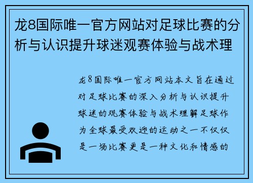 龙8国际唯一官方网站对足球比赛的分析与认识提升球迷观赛体验与战术理解