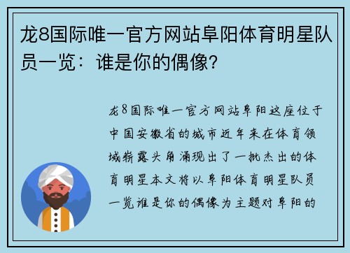 龙8国际唯一官方网站阜阳体育明星队员一览：谁是你的偶像？