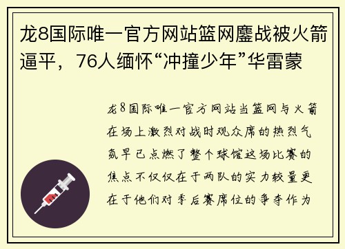 龙8国际唯一官方网站篮网鏖战被火箭逼平，76人缅怀“冲撞少年”华雷蒙