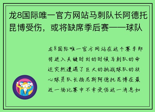 龙8国际唯一官方网站马刺队长阿德托昆博受伤，或将缺席季后赛——球队命运悬而未决