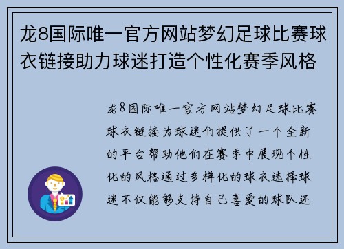龙8国际唯一官方网站梦幻足球比赛球衣链接助力球迷打造个性化赛季风格
