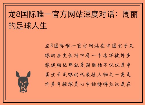 龙8国际唯一官方网站深度对话：周丽的足球人生