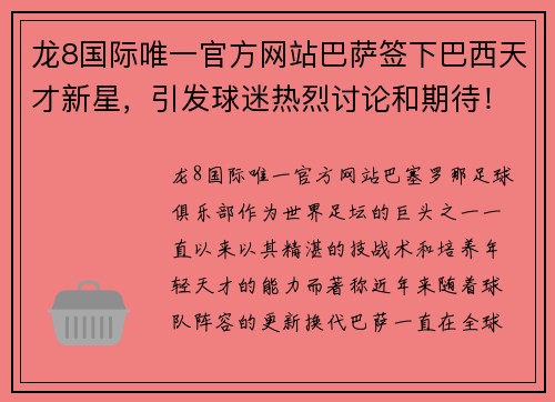 龙8国际唯一官方网站巴萨签下巴西天才新星，引发球迷热烈讨论和期待！