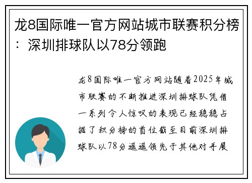 龙8国际唯一官方网站城市联赛积分榜：深圳排球队以78分领跑